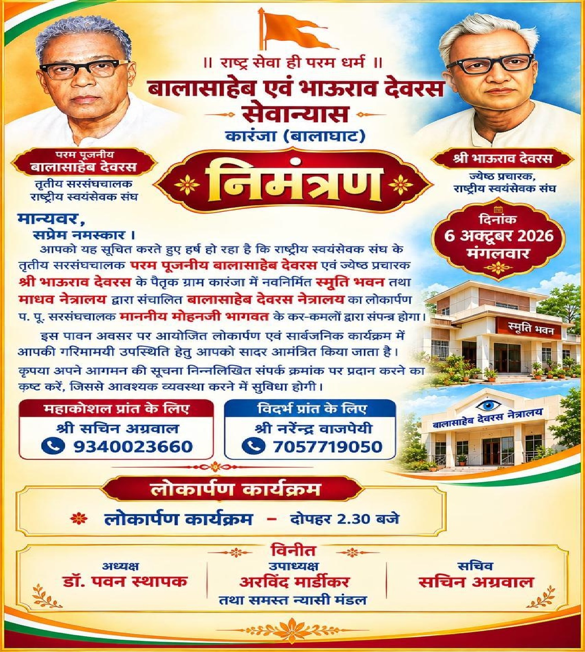 MP News: संघ सरसंघचालक करेंगे स्मृति भवन एवं बालासाहेब देवरस नेत्रालय का लोकार्पण